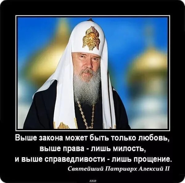 Изречения Патриарха Алексия 2. Выше закона может. Темный патриарх светлого рода 4 читать