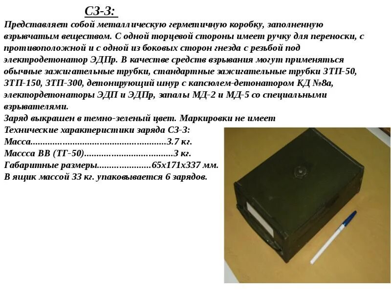 Сведения о взрывчатых веществах. Имитаторы взрывчатых веществ. Заряд взрывчатого вещества. Заряд СЗ-1.