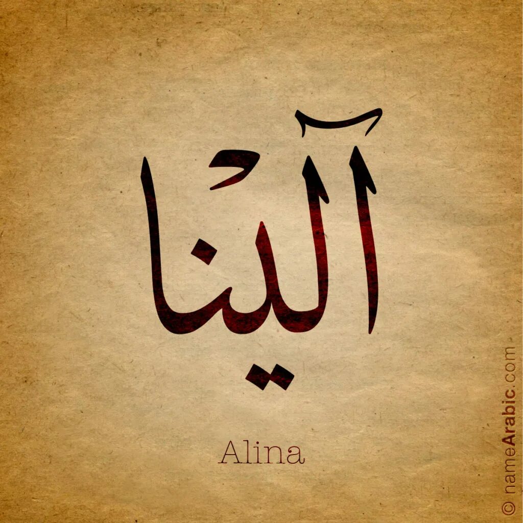 Как пишется мусульманская. Имена на арабском языке. Арабские названия. Арабские имена на арабском.