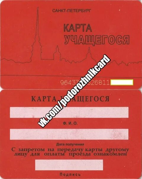 Ученический проездной цена. Проездная карта учащегося. Карта учащегося Санкт-Петербург. Проездной учащегося. Карта учащегося СПБ красная.