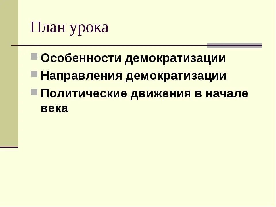 политическое развитие в начале 20 века демократизация. демократизация в начале 20 века. либеральные партии 19 века. политическое развитие в начале 20 века таблица. век демократизации конспект.