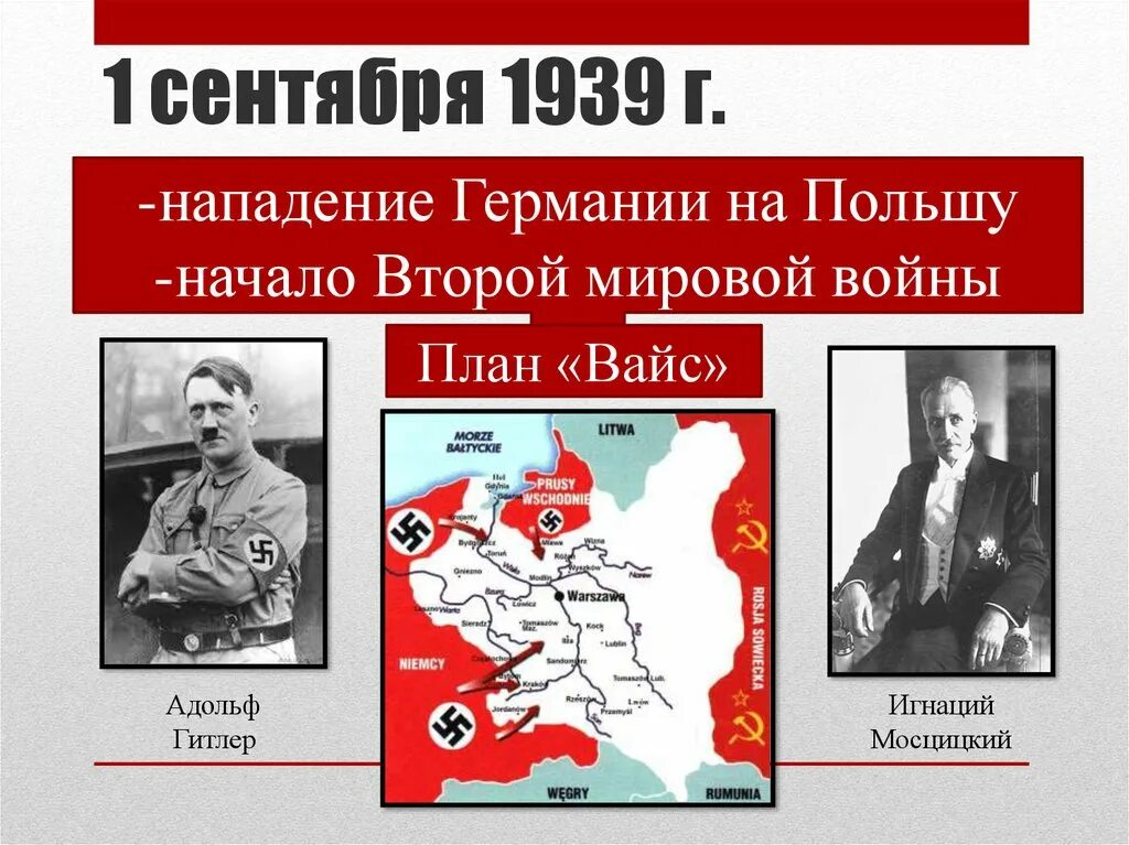 1 Сентября 1939 нападение Германии на Польшу. План Вайс нападение Германии на Польшу. Карта 2. начало второй мировой войны. Нападение Германии на Польшу.. Нападение Германии на Польшу в 1939. Нападение на польшу дата