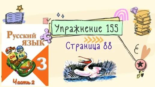 Русский язык 2 класса упражнение 88. Русский язык 3 класс 2 часть упражнение 155. русский язык страница 88 упражнение 155. русский язык 3 класс 2 часть стр 88 упр 155. упражнения 155 по русскому языку 3 класс.