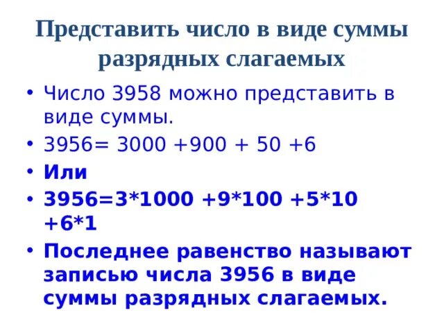 Разрядное слагаемое 1000. Представь числа в виде суммы разрядных слагаемых. Представить число в виде суммы разрядных слагаемых. Представьте число в виде суммы разрядных слагаемых. Запись числа в виде суммы разрядных слагаемых.