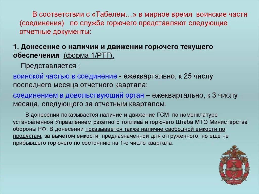 Отчетные документы службы горючего. Документы воинской части. Руководящие документы по службе горючего. Учет материальных средств в воинской части. Движение горючего