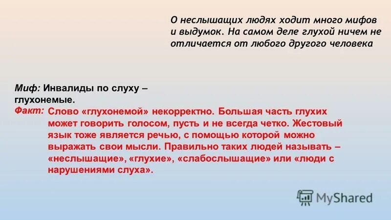 Глухонемой человек с рождения. Мифы и факты о глухих. Почему глухие не могут говорить. Как назвать глухого человека. Глухие причины.