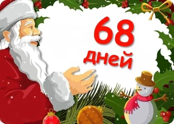 16 дней новый год. 40 дней до нового года. до нового года осталось 40. до нового года осталось 8 дней. открытки до нового года осталось 9 дней.