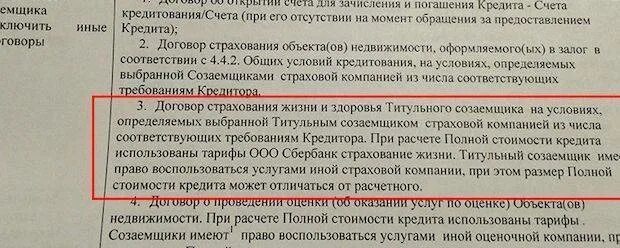 Должен платить по кредиту. Страховка в договоре кредитования. Пункт в кредитном договоре про страховку жизни. Пункт о страховании жизни в ипотечном договоре. В каком пункте кредитного договора прописана страховка.