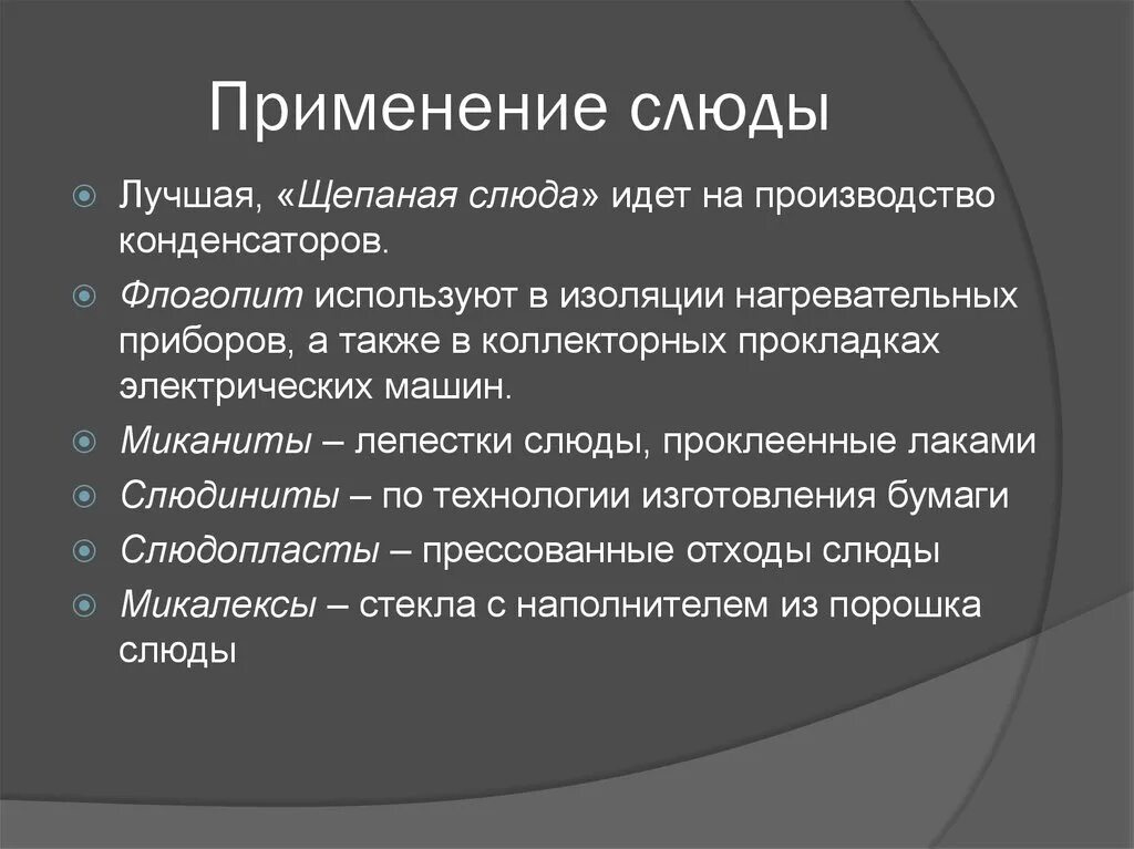 Применение слюды. Где используется слюда. Слюда использование человеком. Где используют слюду.