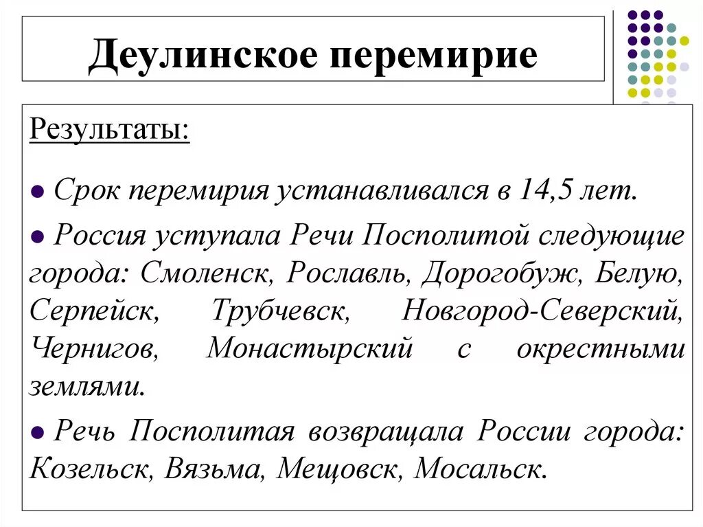 Деулинское перемирие 1618 итоги. Деулинское перемирие условия. 1618 Деулинское перемирие с Польшей. Деулинское перемирие с речью Посполитой. 1618 год перемирие с речью посполитой