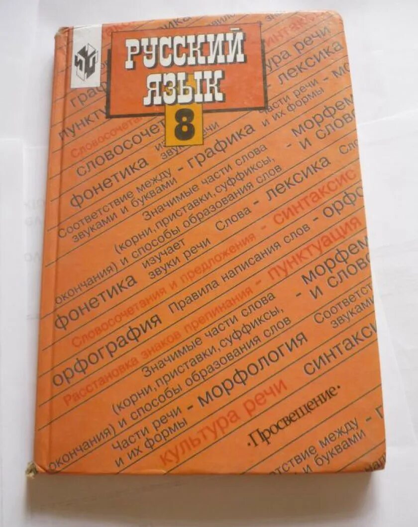 Бархударов 8 уроки. Бархударов с.г., крючков с.е., Максимов л.ю. и др.. Учебник по русскому языку 8 класс. Учебник русского языка Просвещение. Учебник русского языка с.г. Бархударов.