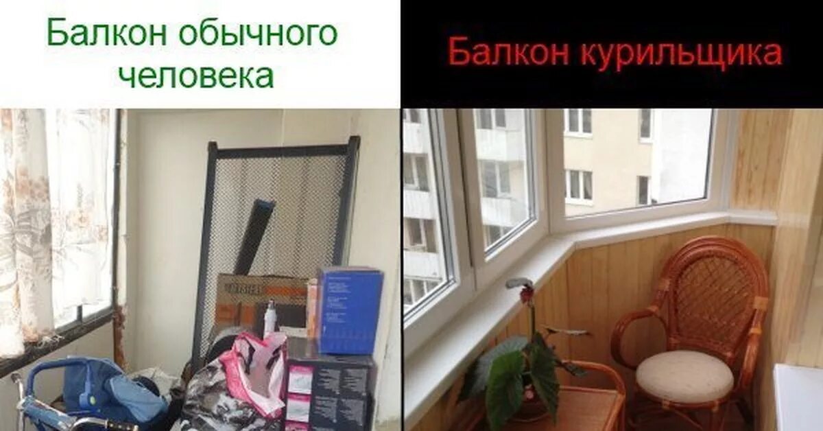 Балкон обычный курильщика. Балкон обычного человека и курильщика. Балкон курильщика и здорового. Прикольные балконы фото.