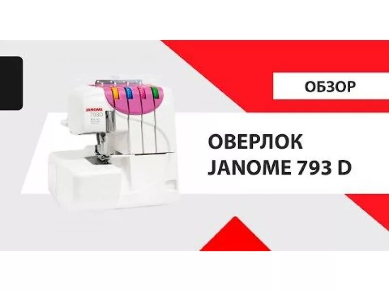 Janome 793d. Оверлок Джаноме 793д. Оверлок 793d Janome заправка. Оверлок Janome 793d обзор. Обзор джаном