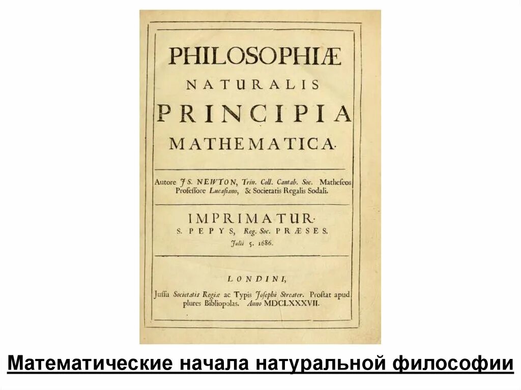 «Математические начала натуральной философии» дю Шатле. Ньютон математические начала натуральной философии. Математические начала натуральной философии книга. Математических начал натуральной философии.