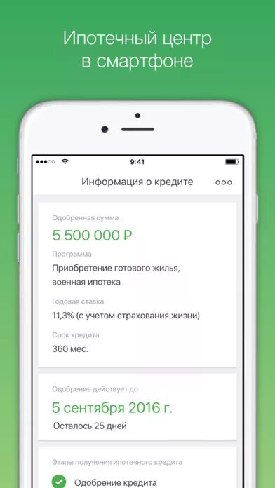 Дом клик приложение для андроид. Кредит одобрен Сбербанк. Ипотека в приложении Сбербанк. Одобрение ипотеки. Одобрение ипотеки в Сбербанке.
