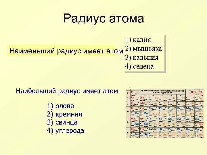 Какой элемент имеет наименьший радиус. Наименьший радиус атома. Радиус атома кальция. Радиус атома калия и кальция. Наименьший радиус имеет атом.