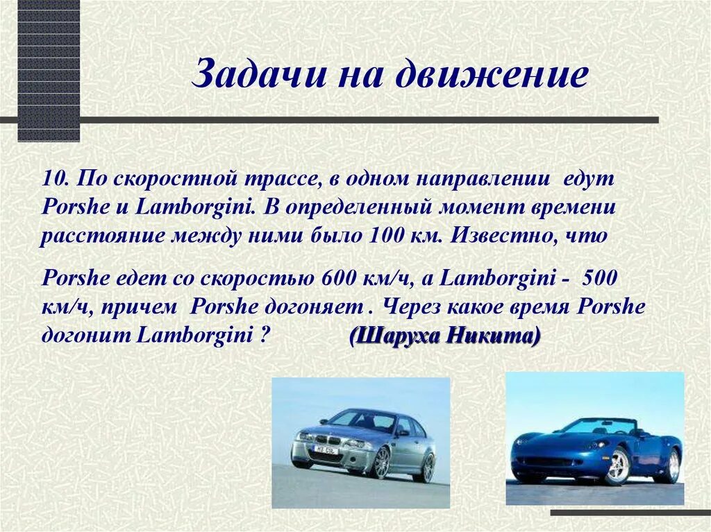 Движение 6 класс. Два автомобиля едут в одном направлении. Проект задачи на движение 10 класс. Задачи на движение 6 класс цель нашего проекта. По скоростной трассе в одном направлении едут порш и Ламборгини.