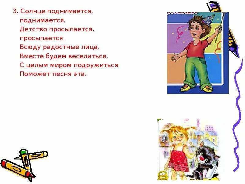 Текст песен поднялось солнце. Песня солнце поднимается поднимается. Солнце поднимается поднимается детство. Всюду радостные лица вместе будем веселиться. Поднимается не поднимается в детстве.