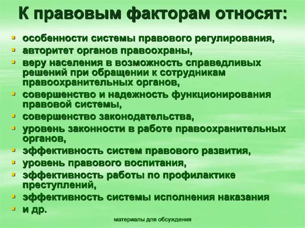 Социальным факторам можно отнести. Правовые факторы. Правовые факторы влияющие на предприятие. Правовые факторы примеры. Правовые факторы влияющие на организацию.