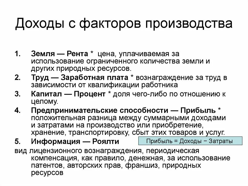 Доход от роялти. Факторы производства и доходы. Фактор производства информация примеры. Доход от информации как фактора производства. Доходы от факторов производства.