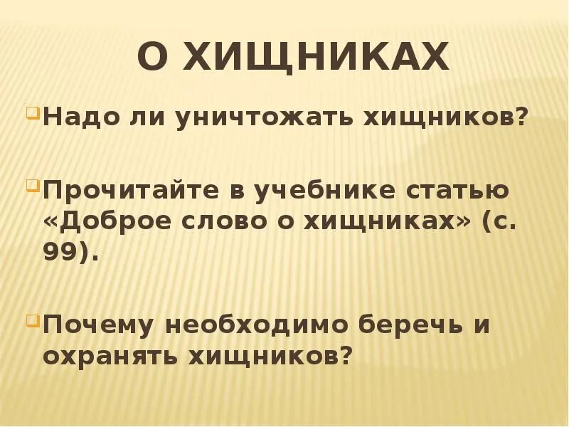 Почему нельзя уничтожать всех хищников. Слово истребить. Сша уничтожила индейцев заковала. Слова обладающие силой. Слово уничтожить на языке хищников.