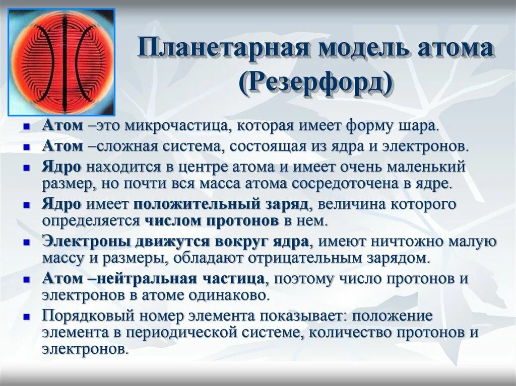 Планетарная модель определение. Планетарная модель атома резерфорда. планетрарная модель атома резерфорд. планетарная модель атома имеет вид. 3 планетарных моделей атома.