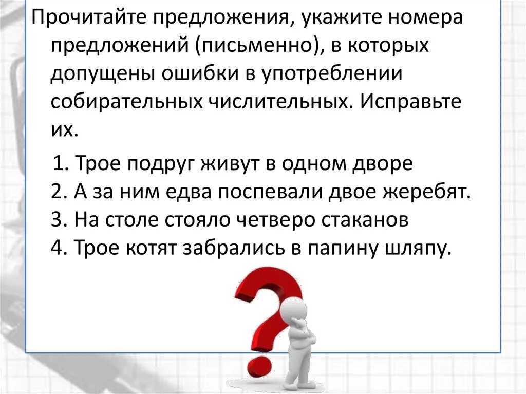 Укажи номера предложений в котором допущена ошибки. 5 Предложений с числительным. Собирательные предложения. Пять предложений с числительными.