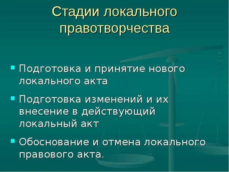 Отмена локального акта. Локальное правотворчество. Локальное правотворчество пример. Стадии локального правотворчества. Локальное правотворчество виды.