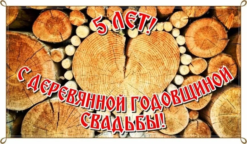 5 лет совместной жизни слова