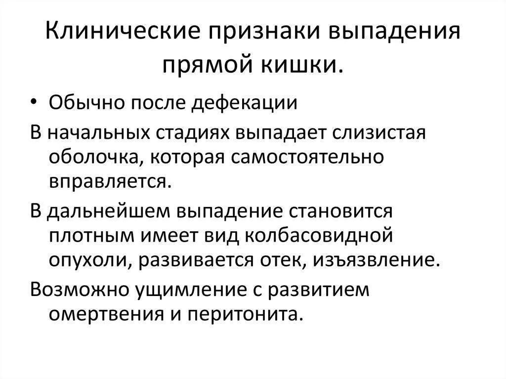 Выпадение кишки симптомы. Стадии выпадения кишки. Выпадение прямой кишки симптомы. Выпадение прямой кишки клинические проявления.