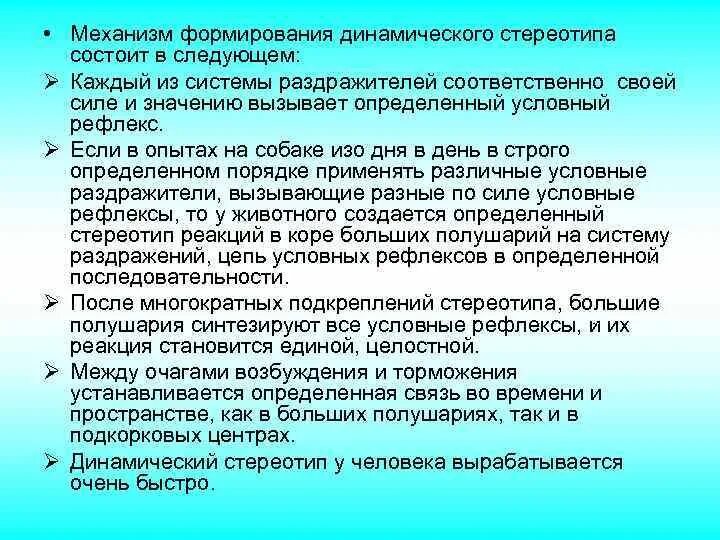 Формирование динамического стереотипа. Механизм образования динамического стереотип. механизм динамического стереотипа. механизмы формирования стереотипов.