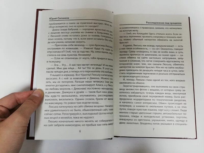 Карма ситников. Читать книгу про расследования. Книга расследование под прицелом.