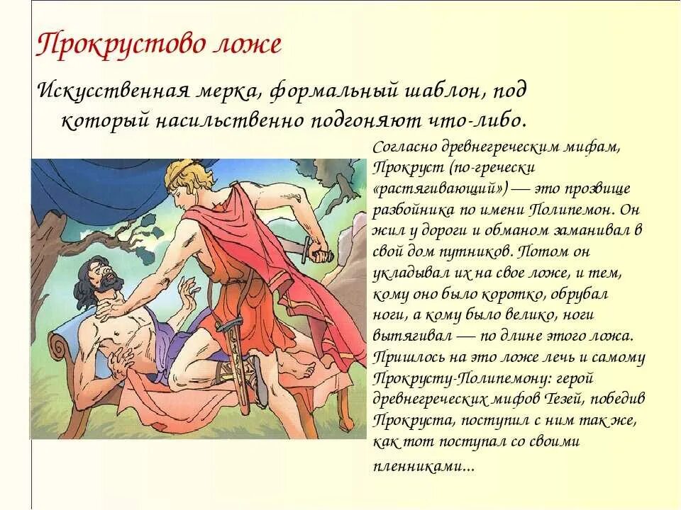 Источник фразеологизма прокрустово ложе