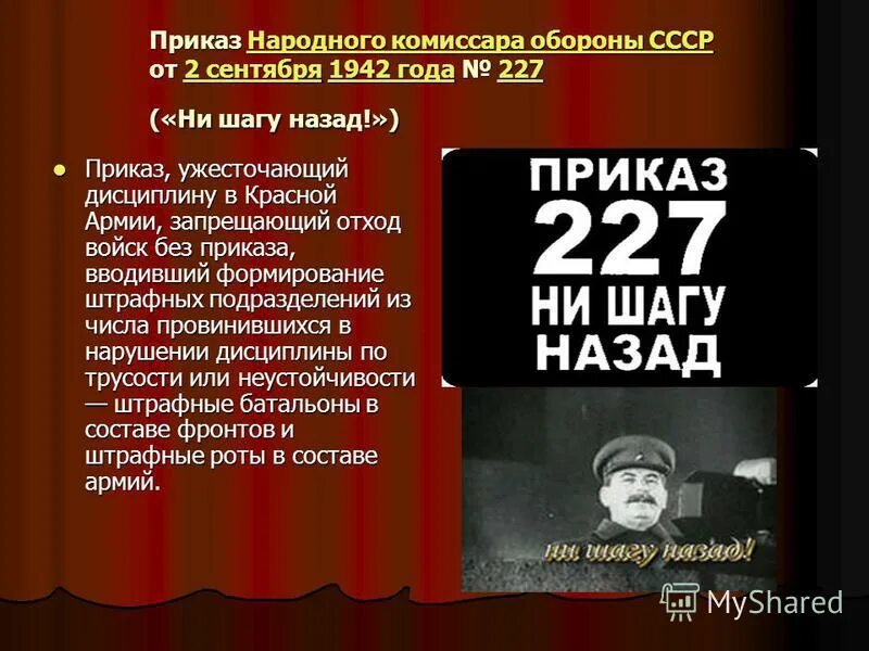 Приказ Сталина 227. Сталин ни шагу назад приказ 227. Приказ 227 от 28 июля 1942 года. Приказ народного комиссара обороны Союза ССР 227.