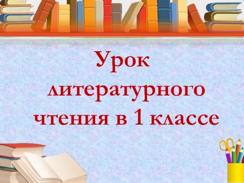 Начало урока чтения. Урок литературного чтения. Урок литературного чтения 1 класс. Урок литературного чтения презентация. Урок литературное Тенич.