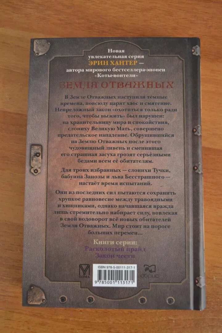 Земля отважных. Книга земля отважных. Земля отважных эрин хантер арты. Земля отважных книга. Земля отважных.