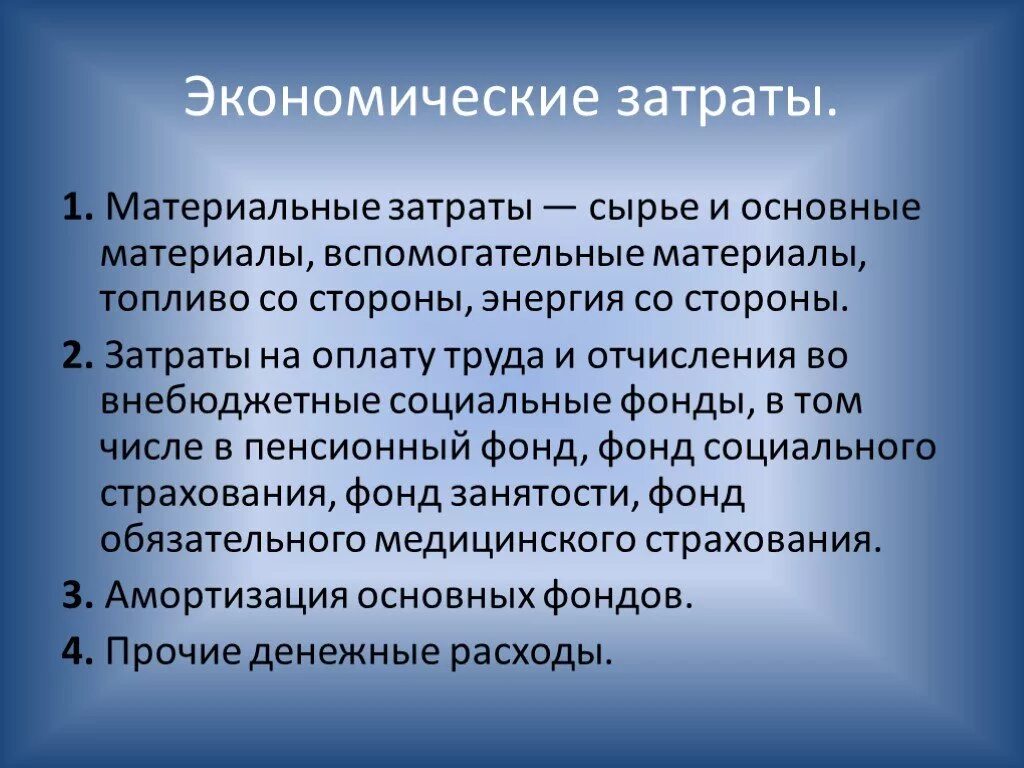 Экономические затраты. Экономические затраты это в экономике. Материальные затраты. Затраты на сырье. Основные расходы экономика