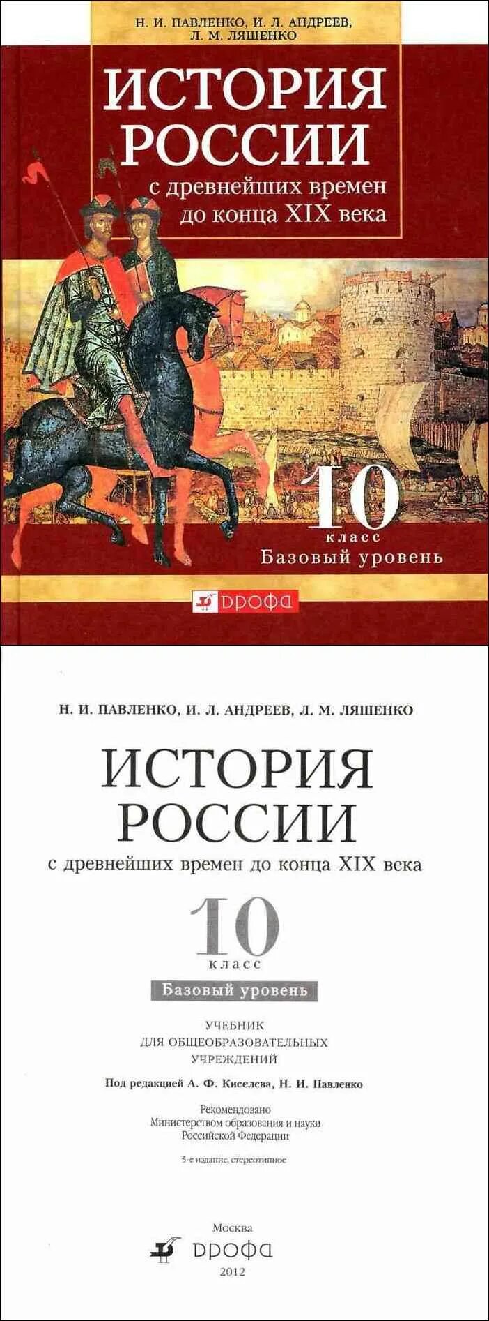 Павленко с древнейших времен. Павленко н.и., Андреев и.л. история России с древнейших времен. Павленко история России 10 класс. Павленко история России с древнейших времен. История России с древнейших времен учебник.