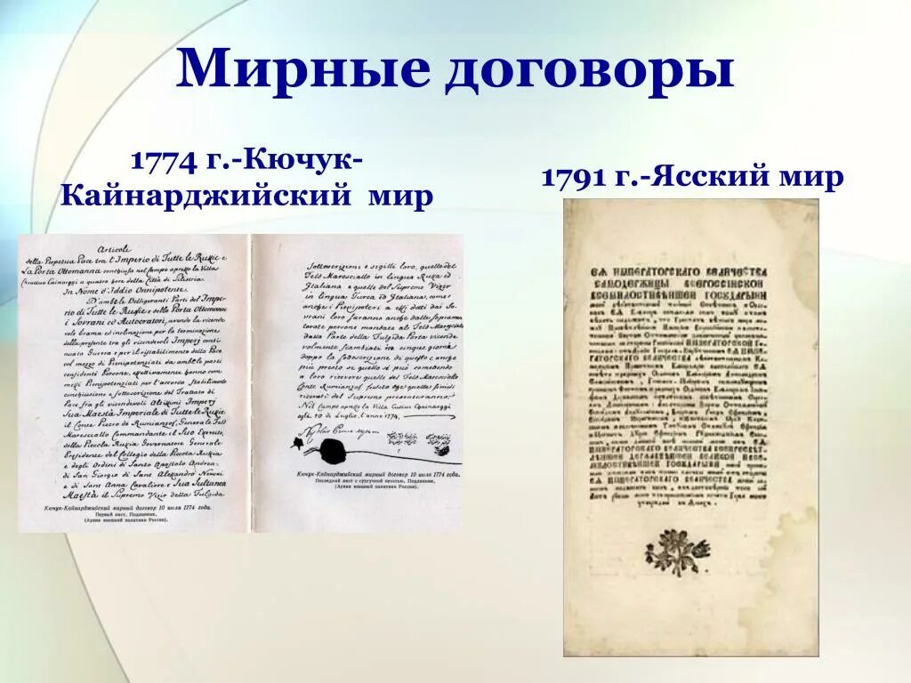 Яссы мирный договор. Кючук-Кайнарджийский мир 1774 г.. 1774 Мирный договор. Кючук-Кайнарджийский мир и Ясский мир. Условия мирного договора 1774.