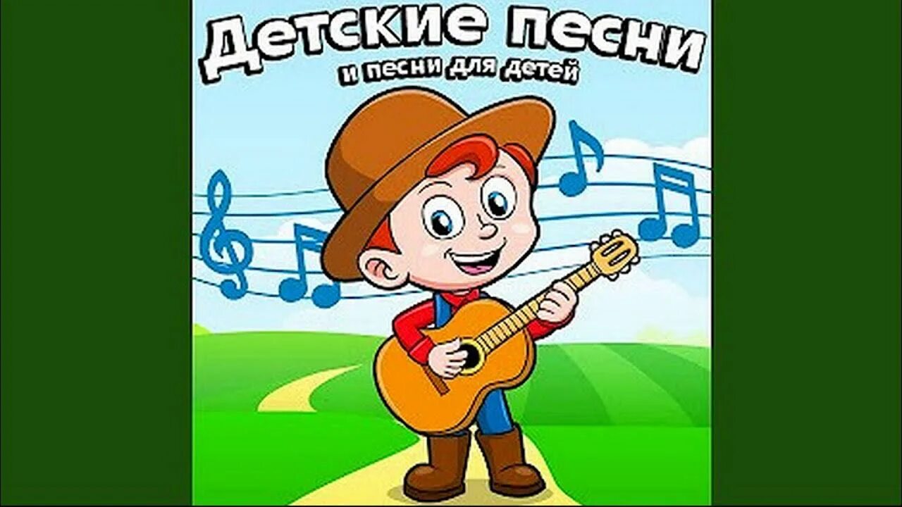 Веселые активные песни