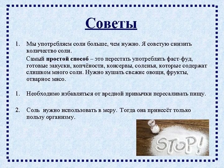 Способы употреблять соли. Снизить количество соли. Количество употребления соли для человека. Почему едят много соли