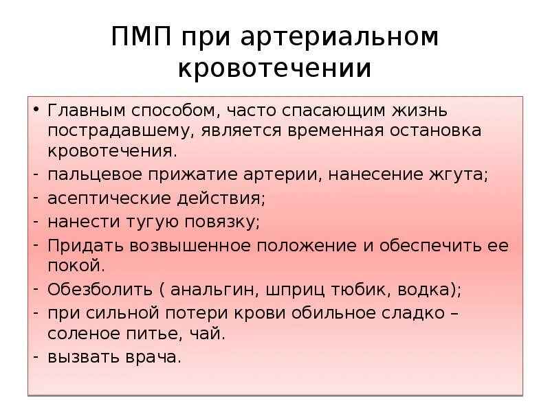 Назначение врача при кровотечении. Первая медицинская помощь при кровотечениях. Первая мед помощь при кровотечениях. Оказание ПМП при кровотечениях. ПМП при артериальном кровотечении.