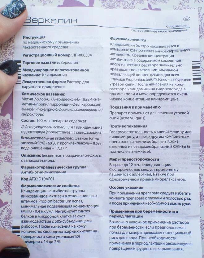 клиндамицин зеркалин. клиндамицин раствор зеркалин. зеркалин раствор для наружного применения инструкция. зеркалин раствор для наружного применения инструкция. зеркалин способ применения.