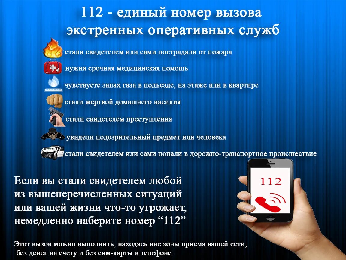 112 значение. Единый номер вызова экстренных служб. 112 номер. номера вызова экстренных оперативных служб. единый номер экстренных оперативных служб.
