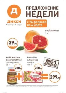 Неделя в дикси