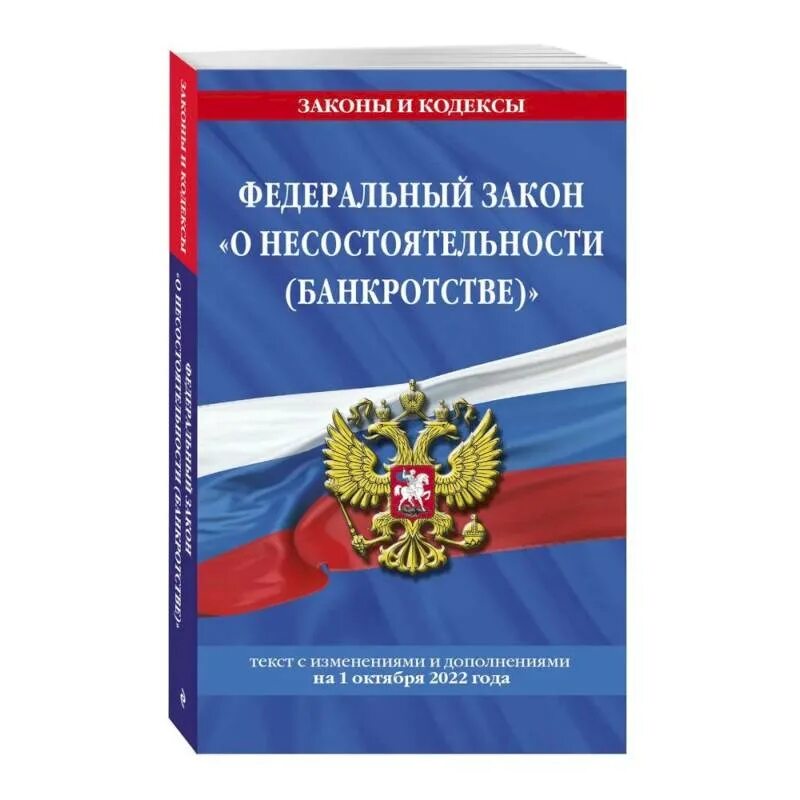 Фз о несостоятельности банкротстве изменения. Таможенный кодекс РФ. Гражданский кодекс Российской Федерации. Федеральный закон «о несостоятельности (банкротстве)». Гражданский кодекс РФ книга.