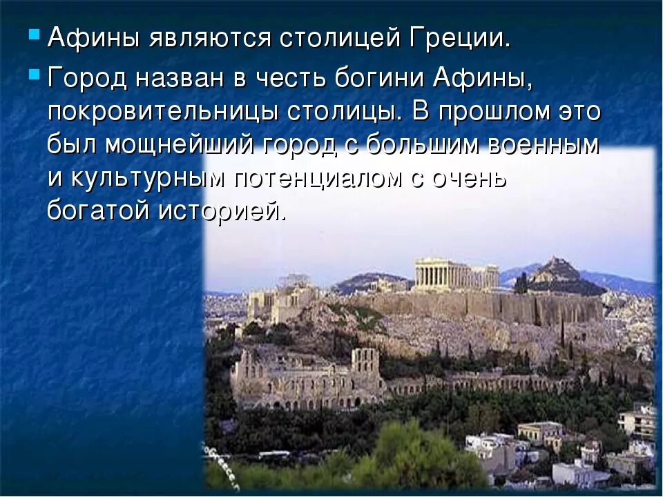 3 афин. Достопримечательности греции акрополь окружающий мир. столица греции афины для 2 класса. проект афины греции. в городе богини афины 5 класс.