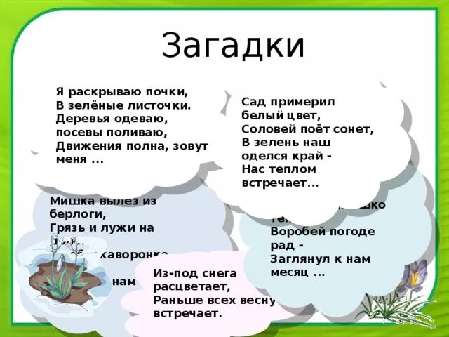 Загадки про весну для детей 4 лет. Загадки про весну. Весенние загадки. Загадки про весну для детей. Загадки загадки о весне.