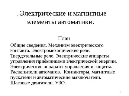 Назначение электрических систем