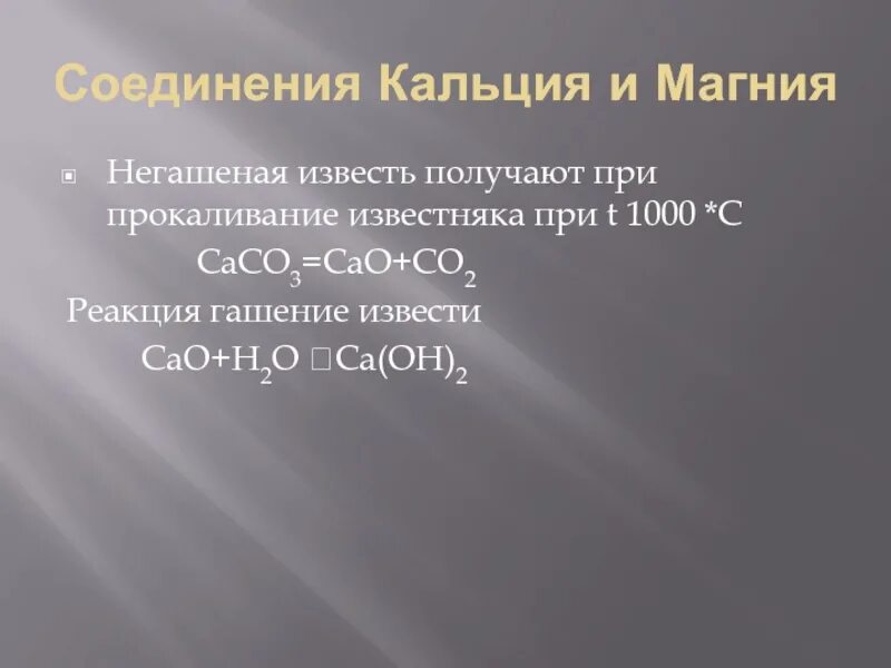 Соединения кальция сообщение. Соединения кальция. Природные соединения кальция и магния. Важнейшие соединения магния и кальция. Важнейшие соединения кальция таблица.